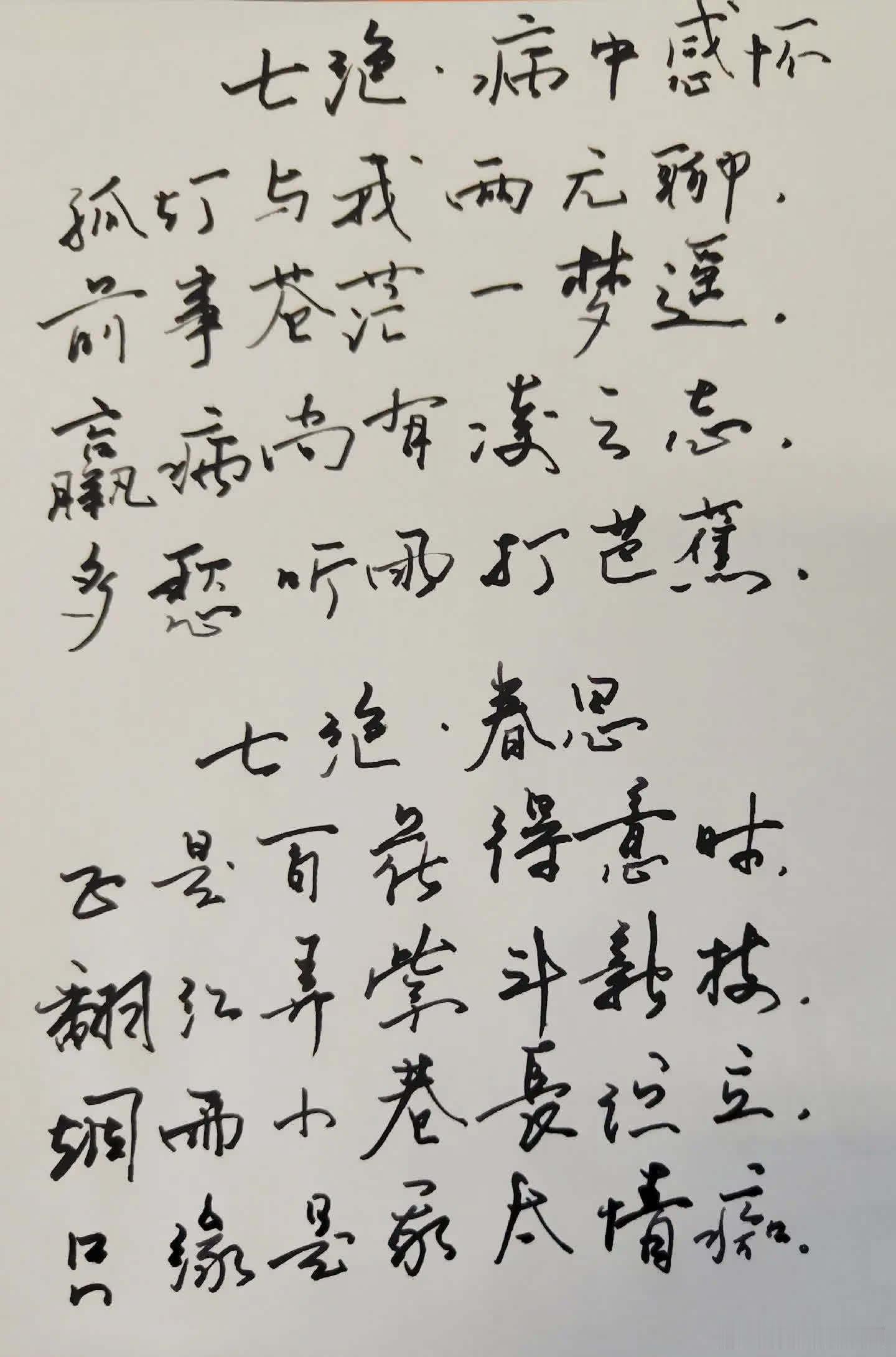从清明起生病一场，时至今日总算基本痊愈，思绪前后颇多波动，今日心情大好，手书聊以