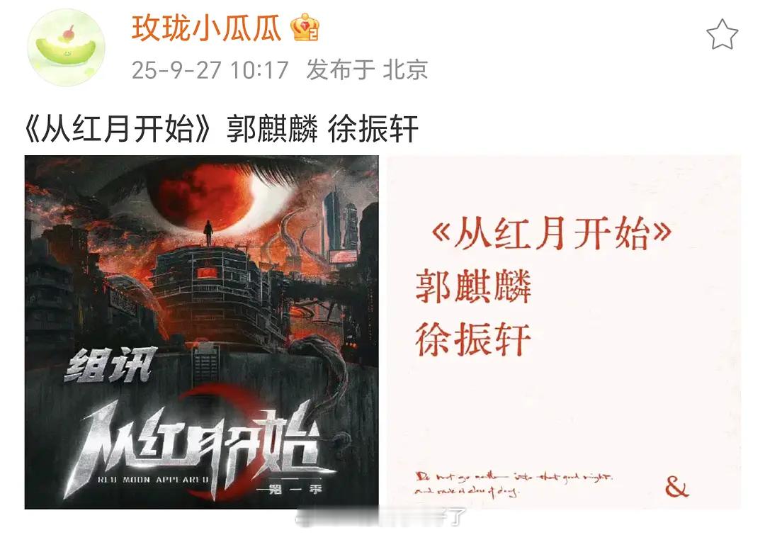 🍉郭麒麟、徐振轩《从红月开始》，这部是大男主剧吧？ ​​​
