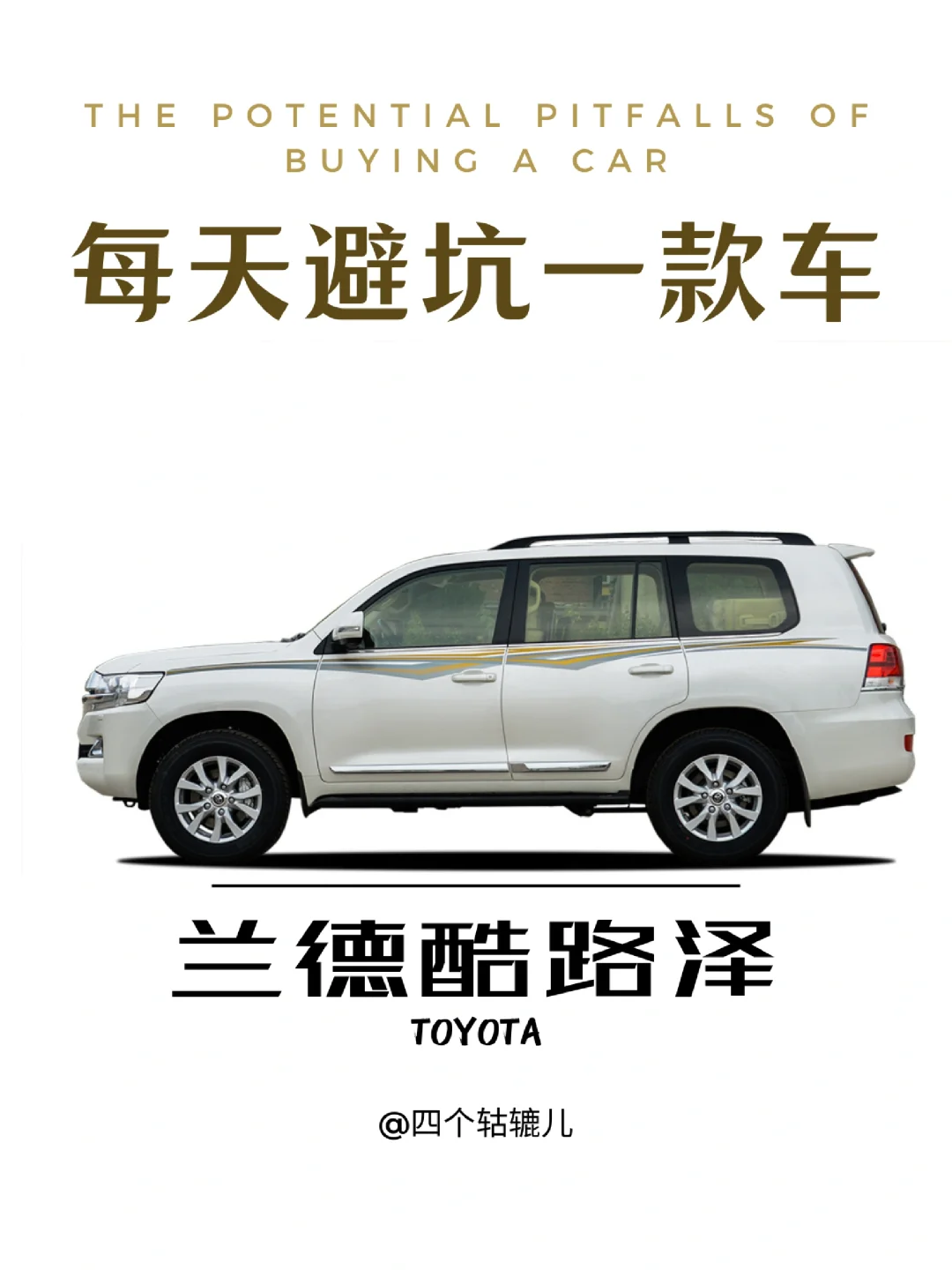 看完还买兰德酷路泽吗？