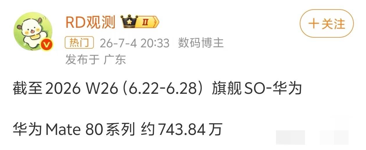 华为 Mate80 很成功

截止到现在，卖了 743 万台。90估计要更爆，极