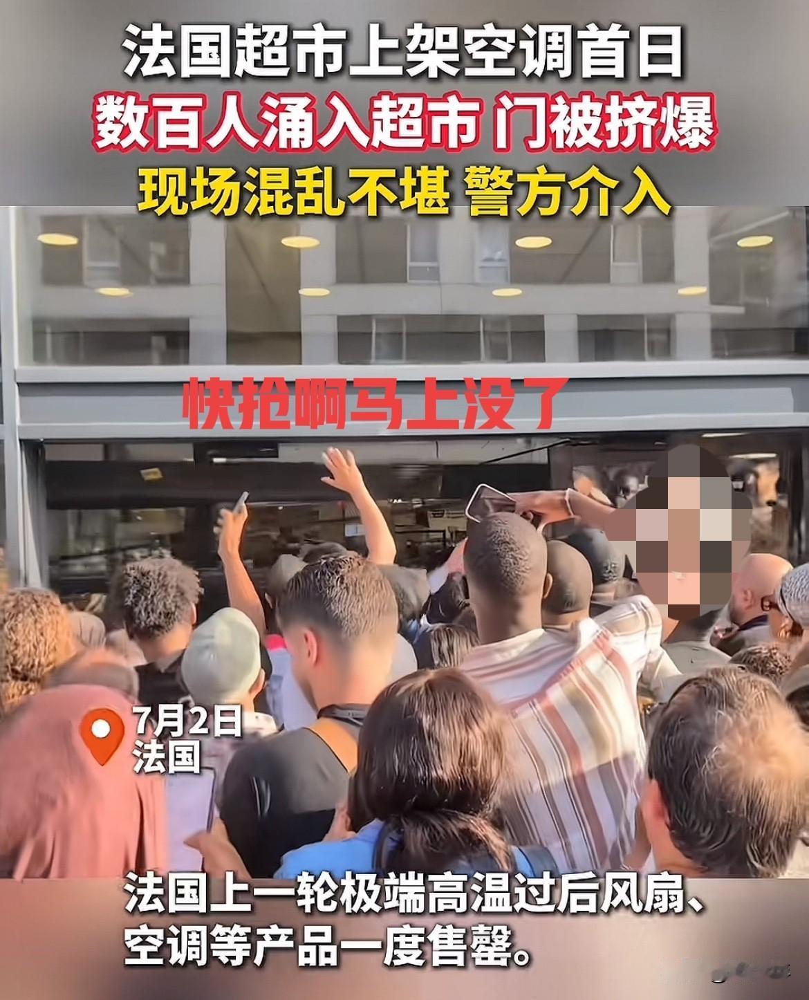 这次浪漫之都法国巴黎在世界面前丢脸丢大了！

法国超市上架空调首日，巴黎西郊楠泰