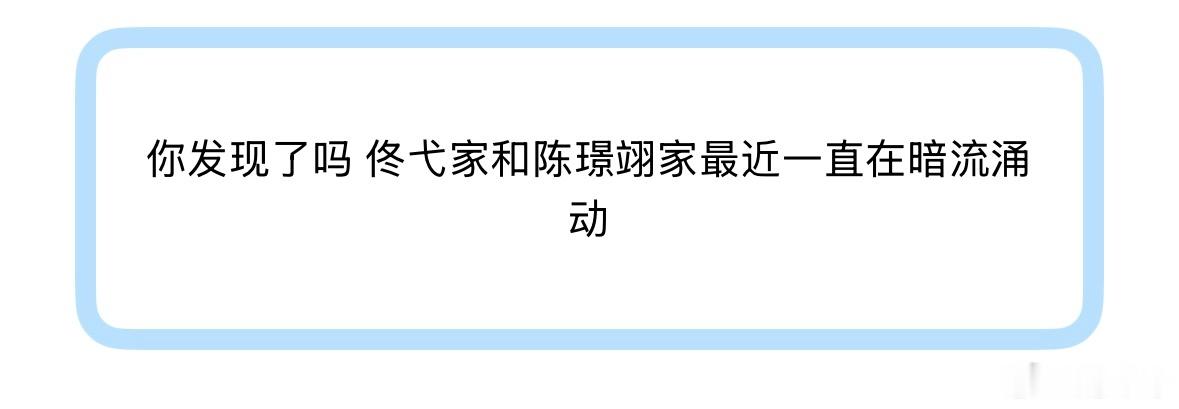 我天我还真没发现听说陈璟翊 和佟弋 两家好像一直在友好交流？暗流涌动 