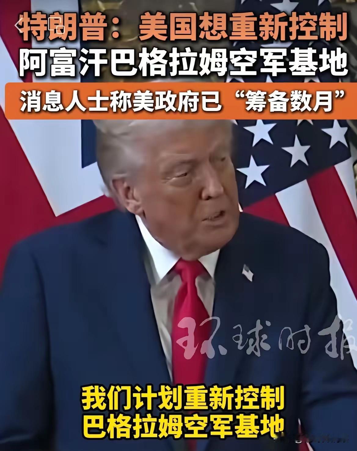 美军重返阿富汗，可能性很大。
        特郎普又喊出疯言疯语，计划重新控制