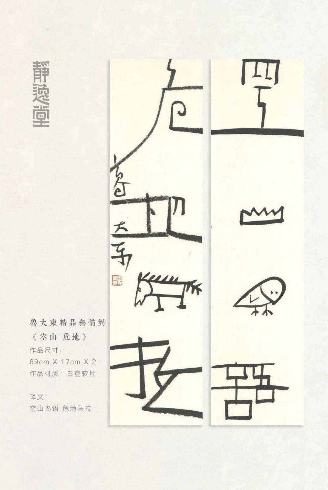 作为王冬龄的博士弟子，鲁大东真的做到了青出于蓝吗？

鲁大东2017年从中国美术