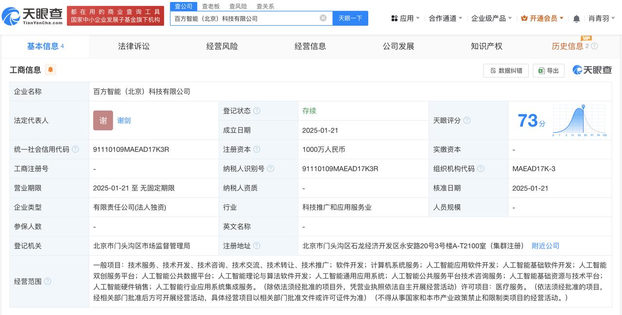 含多项AI相关业务
天眼查App显示，近日，百方智能（北京）科技有限公司成立，法