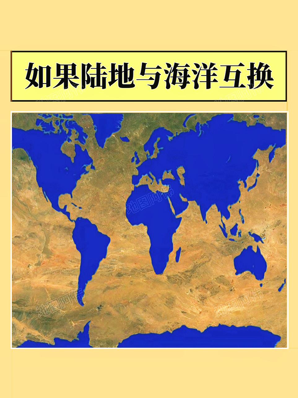 如果陆地和海洋互换
地理脑洞 地理知识