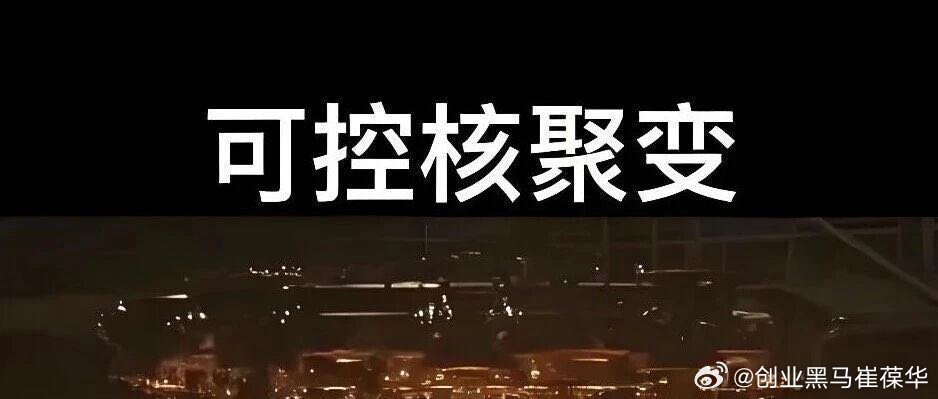 《从"永远50年"到"触手可及"——人类终极能源的产业图景与投资机遇》可控核聚变