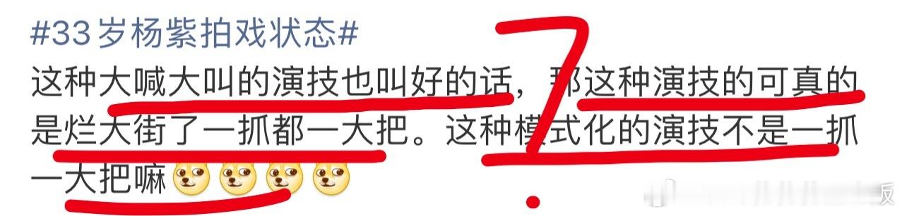 33岁杨紫拍戏状态也不知道谁演戏才是真正的大喊大叫，很多年前就开始拿这个给路人洗