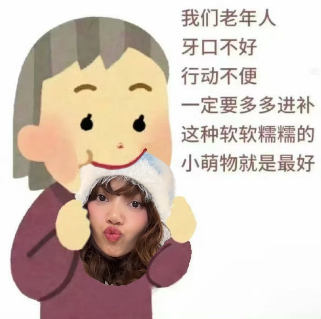 我们老年人牙口不好行动不便 一定要多多进补这种软软糯糯的小萌物就是最好😋 