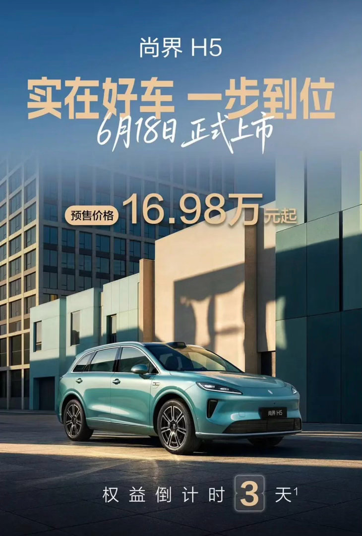【新款尚界H5将于6月18日上市 预售价16.98万元起】除了新增原野绿、馥蕾红