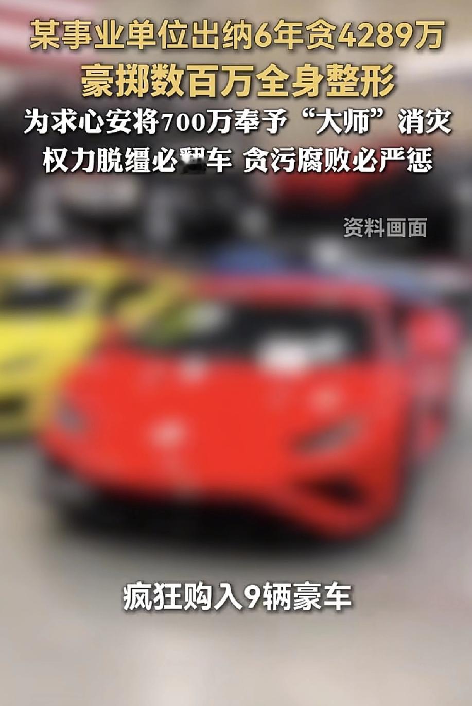 你敢相信吗？一个县级的事业单位的出纳，六年时间贪污了4289万。这是什么单位啊？