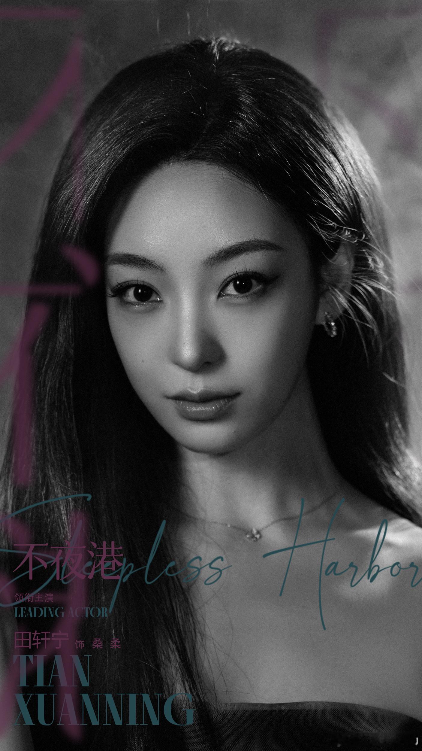 迷情之旅，网剧不夜港 桑柔等你赴约。 