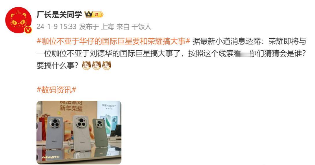 听闻咖位不亚于华仔的国际巨星要和荣耀搞大事。

华仔代言华为非凡大师，如今荣耀M