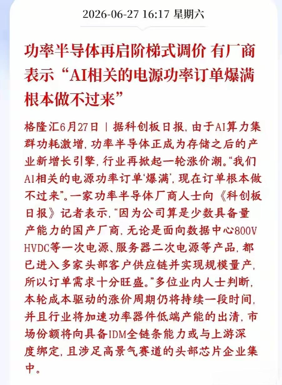 这个功率半导体又迎来上涨，AI相关的电源功率订单直接爆满，根本做不过来。现在其他
