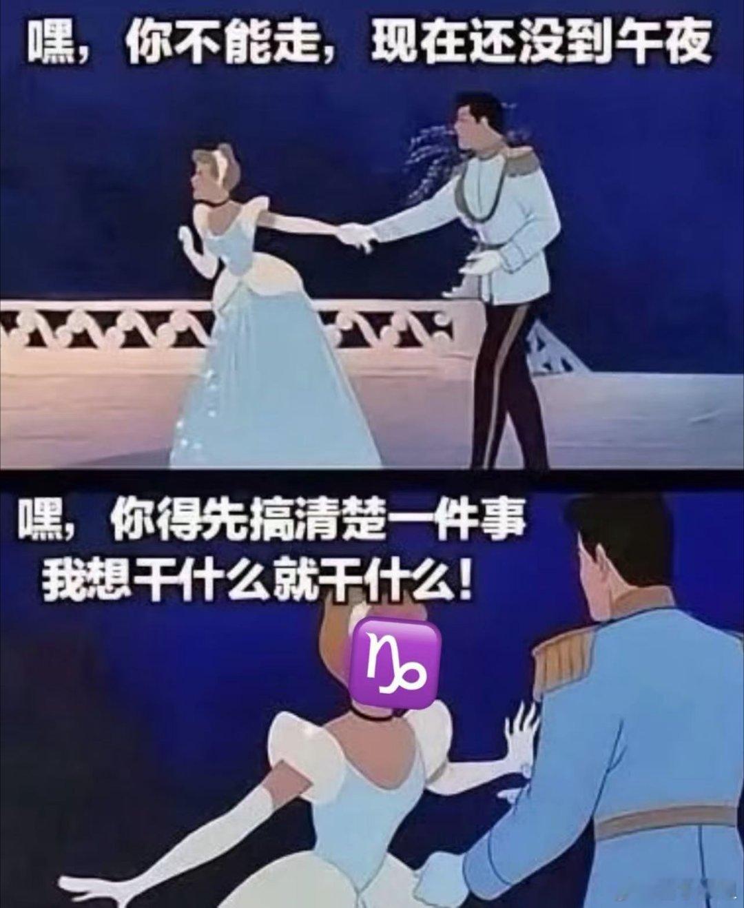 十二星座 摩羯：没人能影响我的决定，真命天子也不行🖕🏻假设你但凡动了一点改变