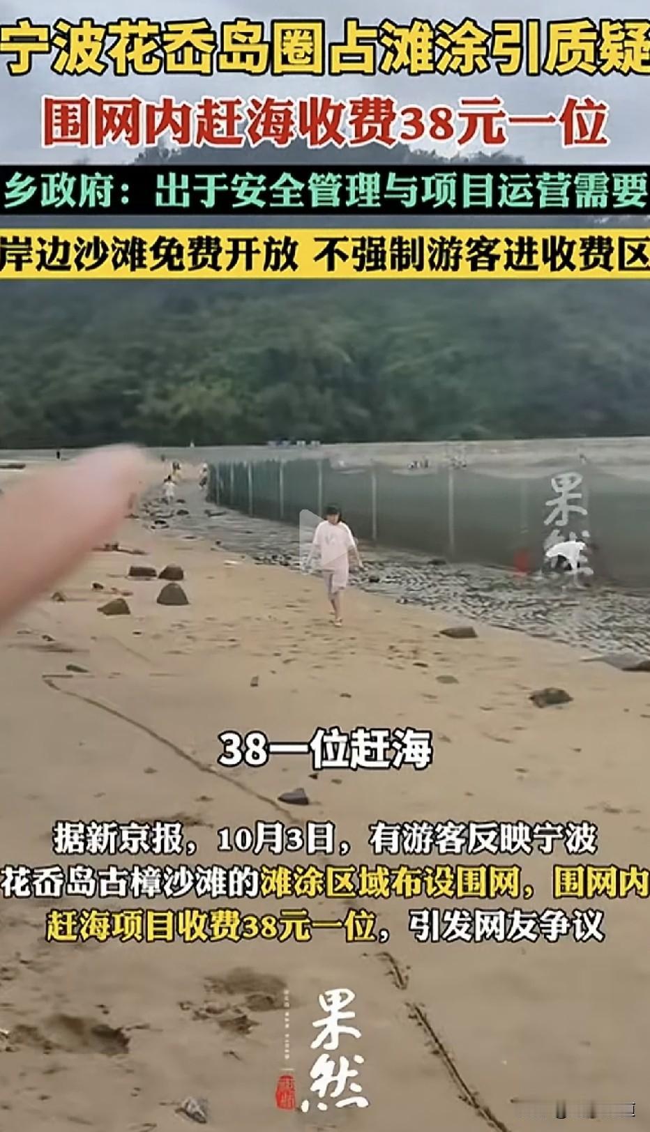 公共滩涂被围网圈起，赶海收费38元一位。景区说“为了安全”，游客问：海是你们家的