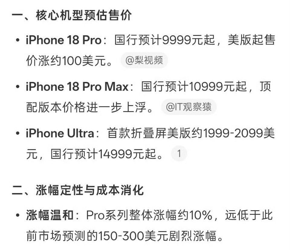 运营商晒iPhone18售价预估，国行iPhone 18 Pro系列9999元起