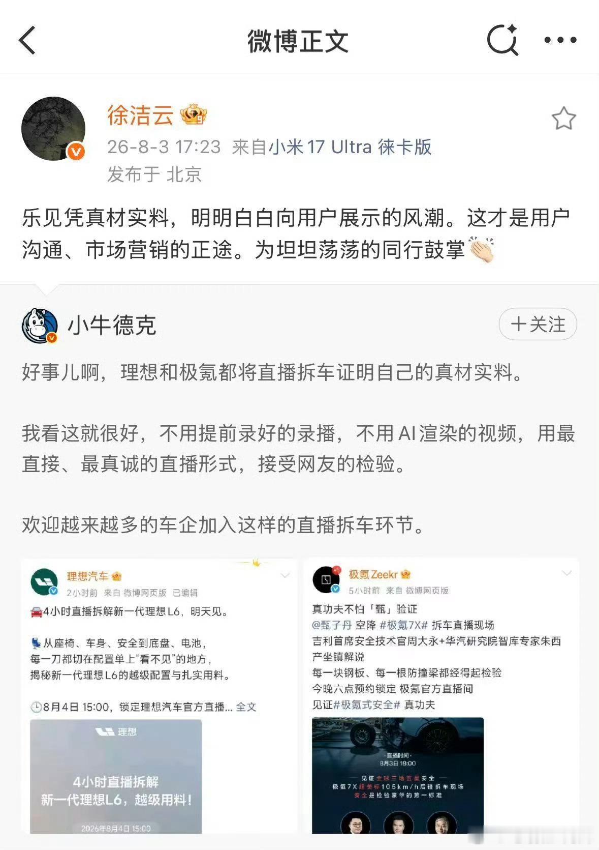 徐洁云支持车企直播拆车小米汽车现在越来越刚了，哈哈😂   确实直播让人可以更信