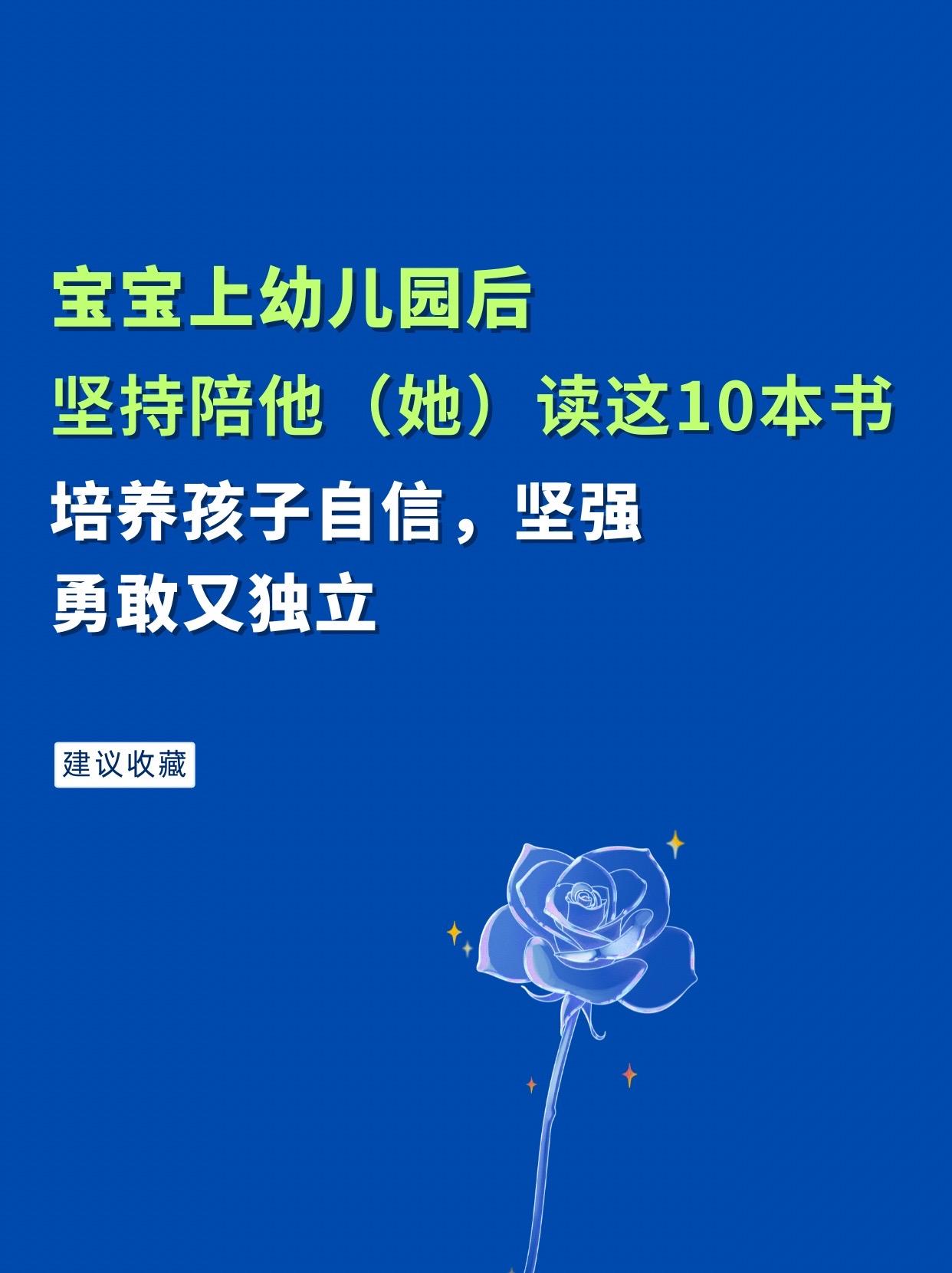 一套被儿子翻烂的绘本。宝宝上幼儿园后坚持陪他（她）读这10本书，培养孩...