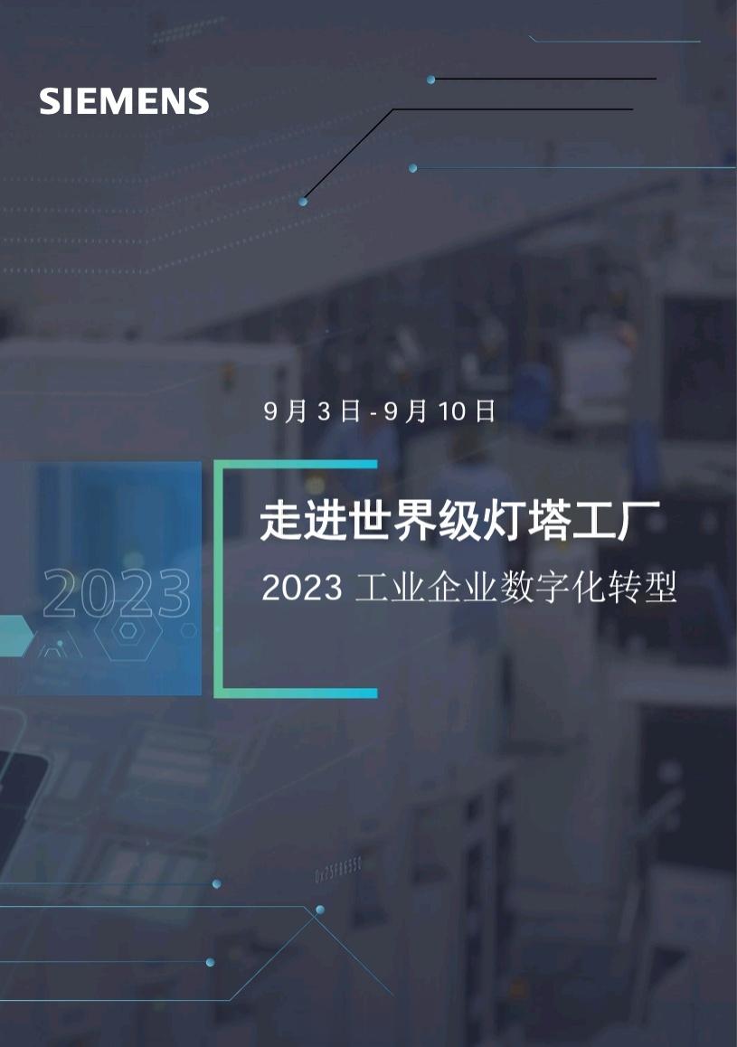 【9月初，去德国工厂】机工智库和西门子向中国制造企业、科研机构、产投机构的朋友们