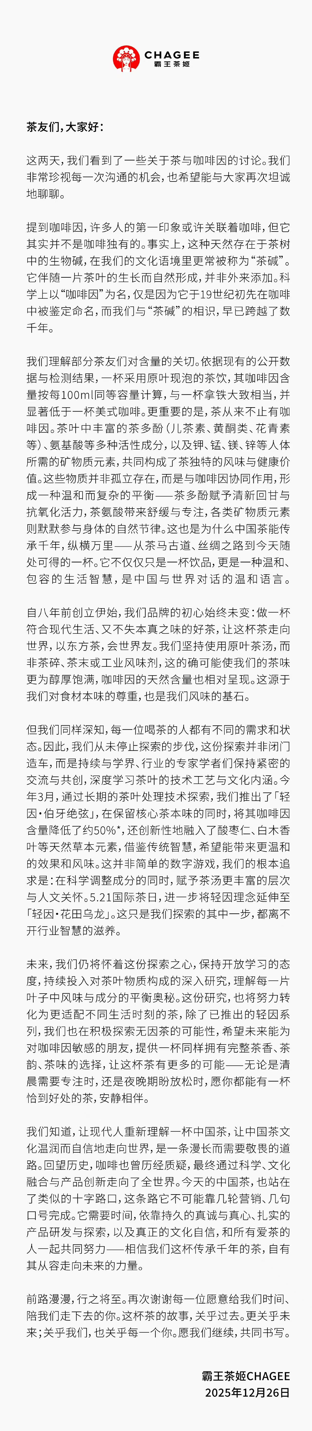 咖啡因风波中的霸王茶姬，“将对恶意捏造启动法律程序”，已推出