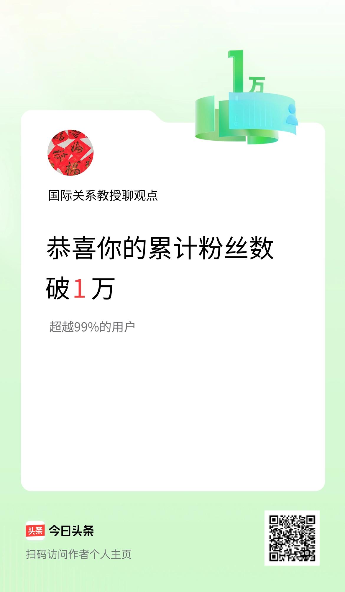 我在头条累计粉丝数破1万啦！