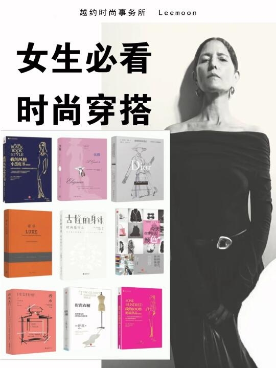 提升审美|女生必看！狠狠提升品味的书籍