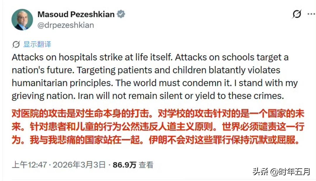 伊朗总统马苏德·佩泽什基安发帖，谴责美国和以色列军队对学校和医院的打击。
他表示