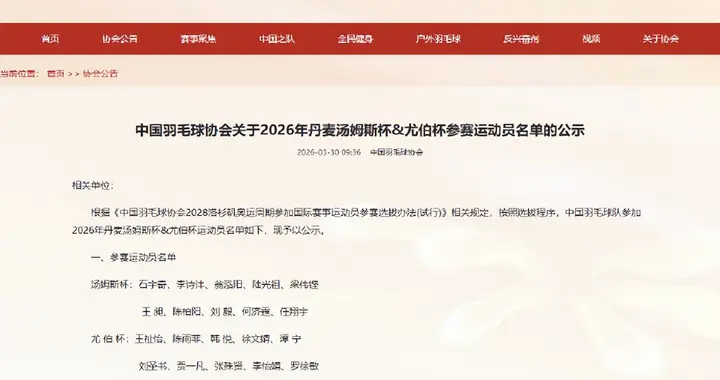 2026 汤尤杯国羽名单出炉！石宇奇陈雨菲等领衔出征