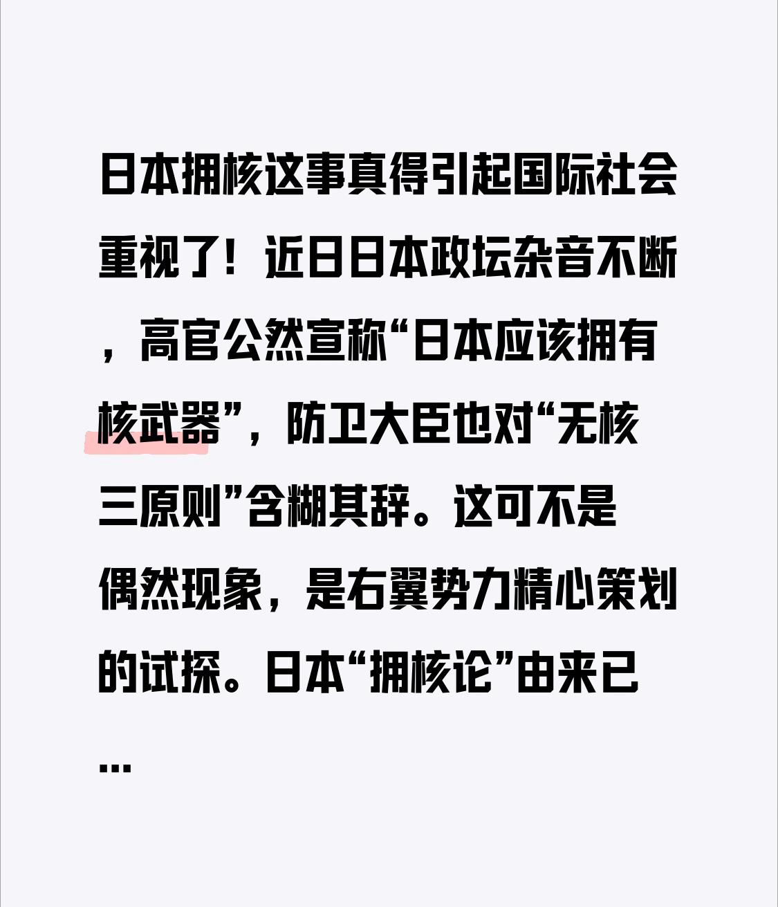 日本拥核这事真得引起国际社会重视了！近日日本政坛杂音不断，高官公然宣称“日本应该
