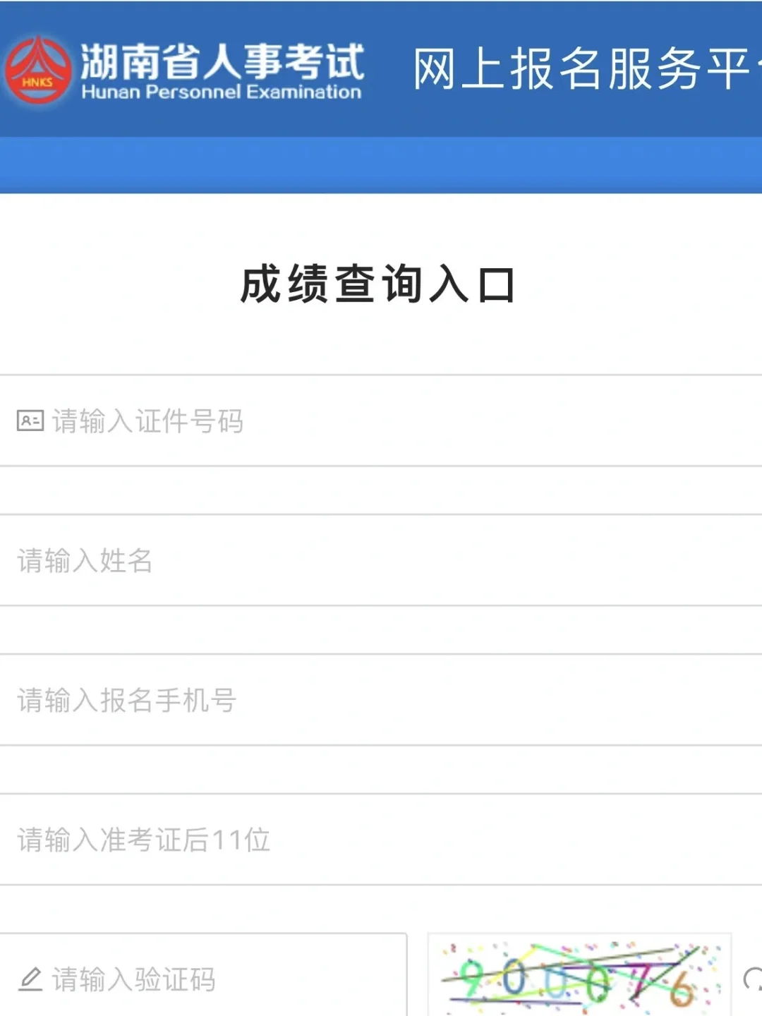 半夜1点[汗颜R]，湖南省考笔试成绩已出