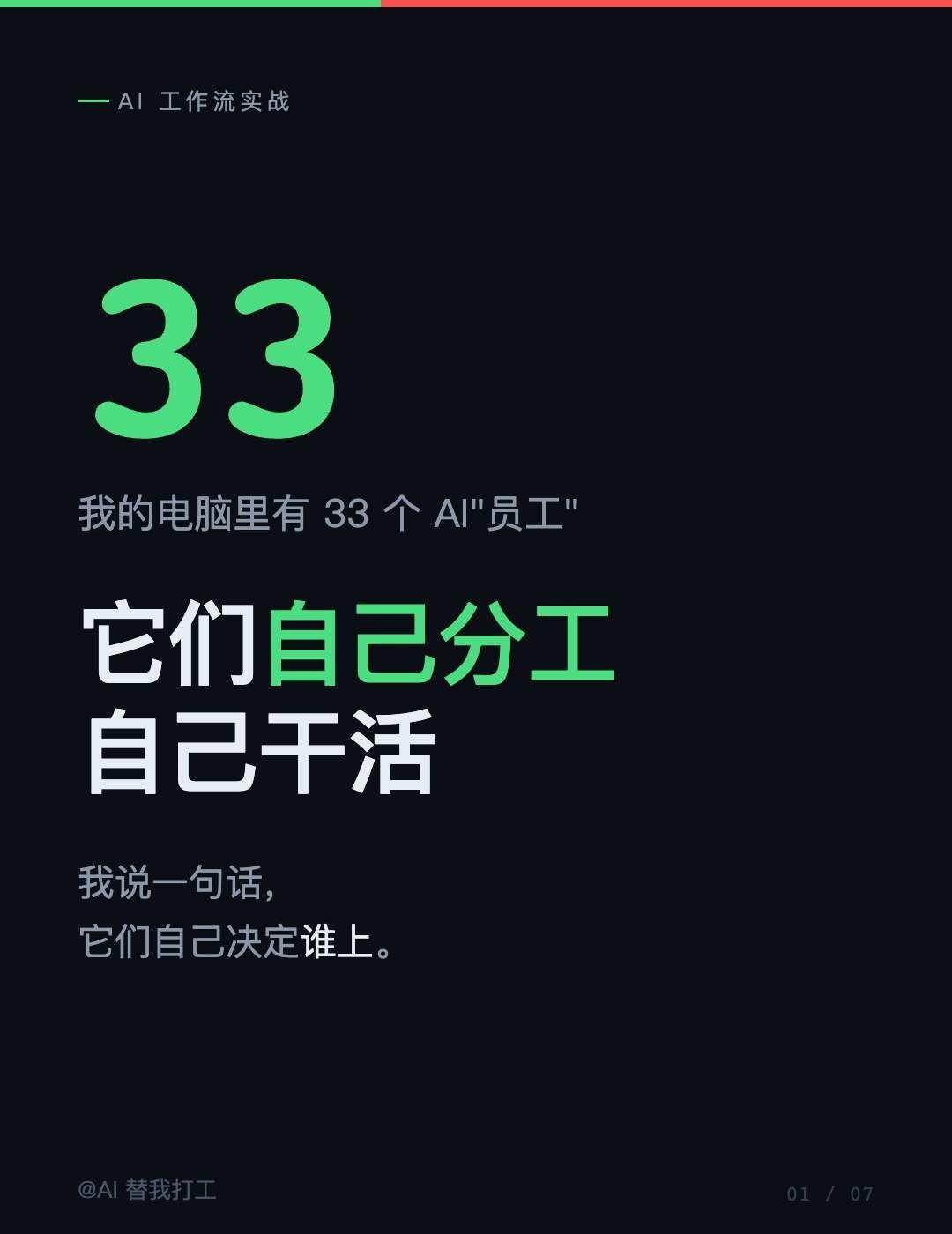 别再一个对话框用到底了
我的电脑里有 33 个 AI"员工"。
	
它们自己分工