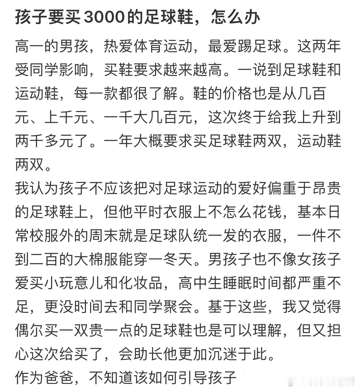 孩子要买3000的足球鞋，怎么办❓ ​​​