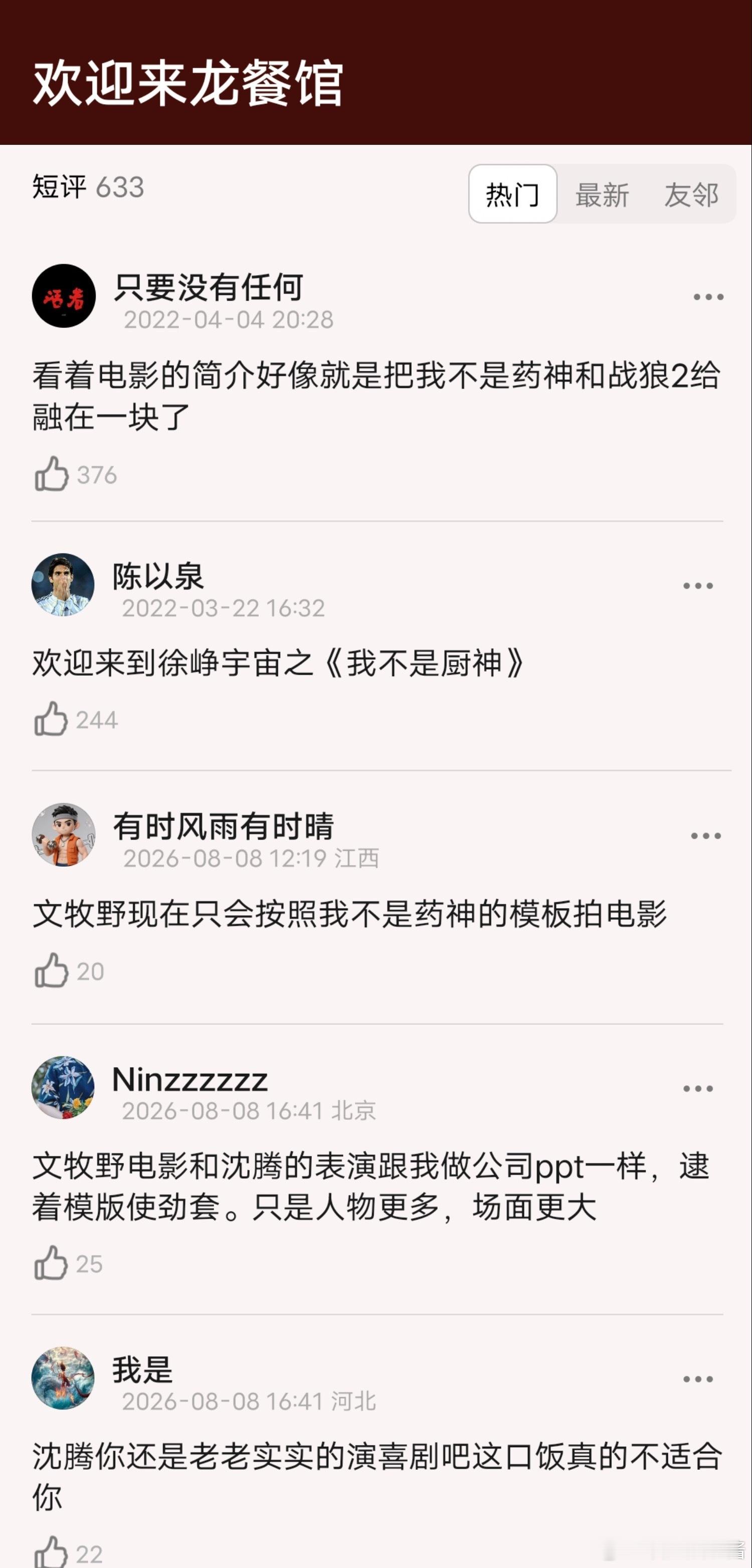 电影欢迎来龙餐馆口碑被网友说是《我不是药神》的翻版，套路完全一样，而且不如让徐峥