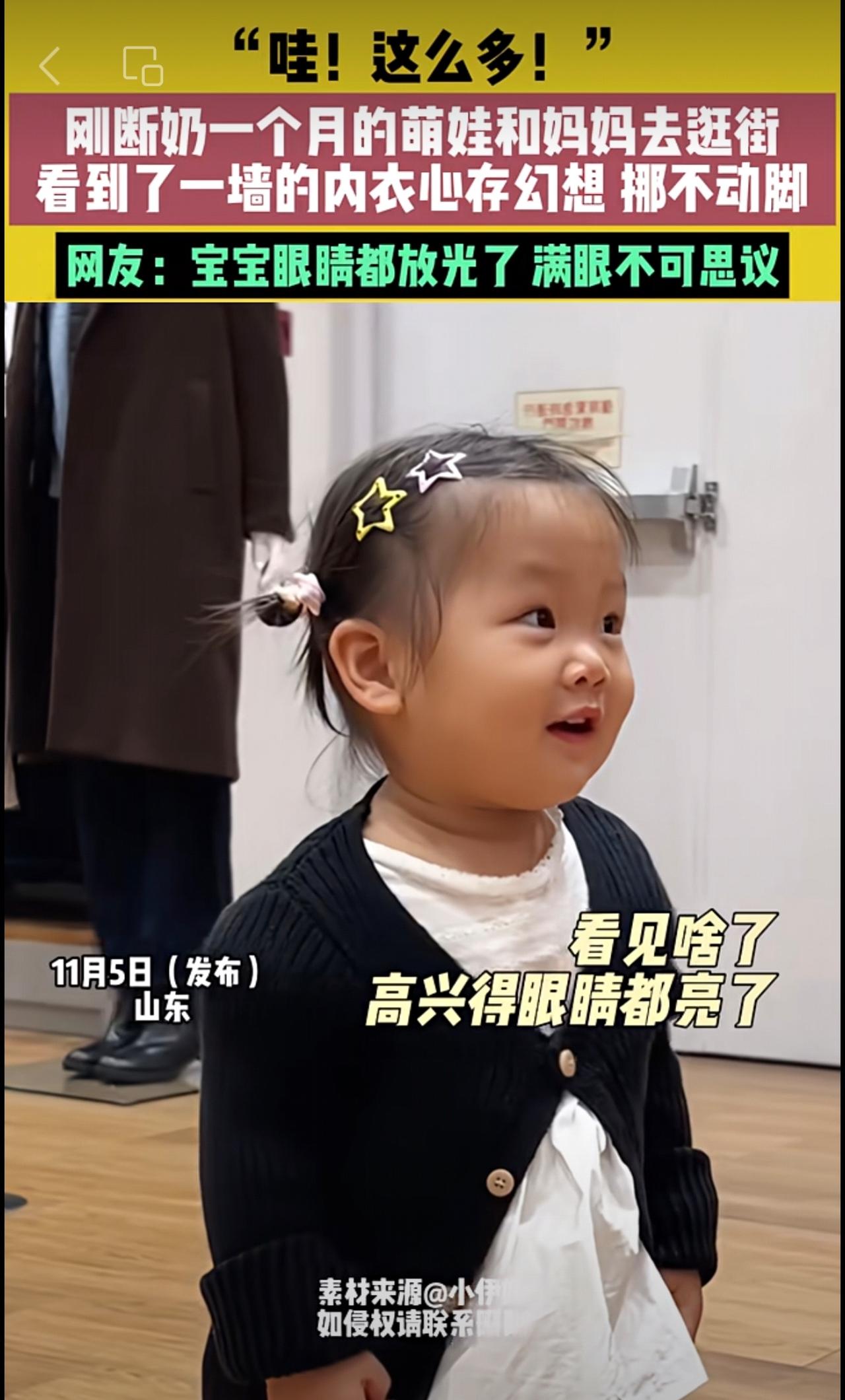 11月5日（发布）山东，“哇！这么多！”刚断奶一个月的萌娃和妈妈去逛街 看到了一