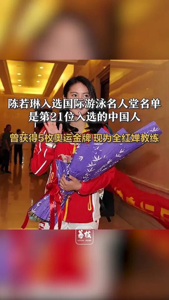 陈若琳正式入选2025年国际游泳名人堂啦！

奥运五金王直接把名字刻进世界史册，