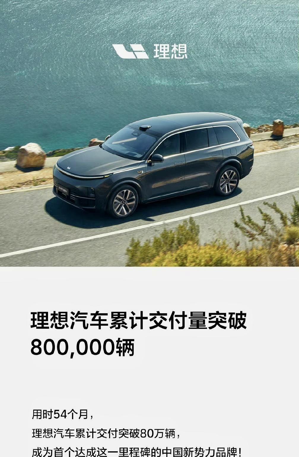 用时54个月，理想总交付量达到80万台！国产新势力第一家！【来自懂车帝车友圈】