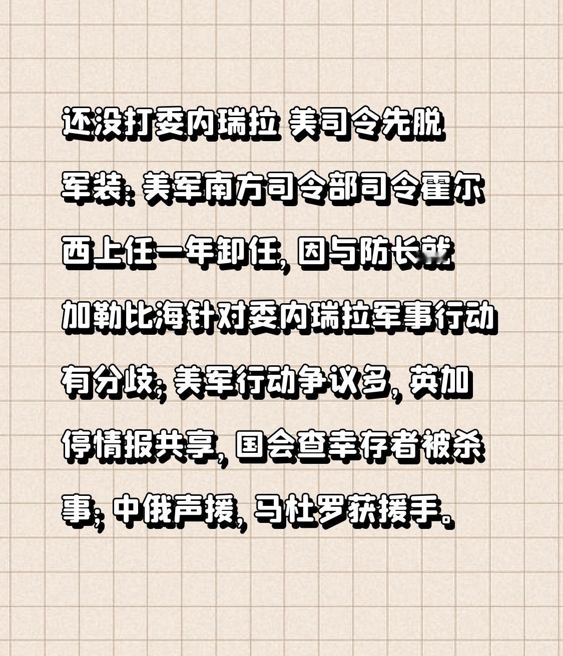 还没打委内瑞拉 美司令先脱军装：美军南方司令部司令霍尔西上任一年卸任，因与防长就