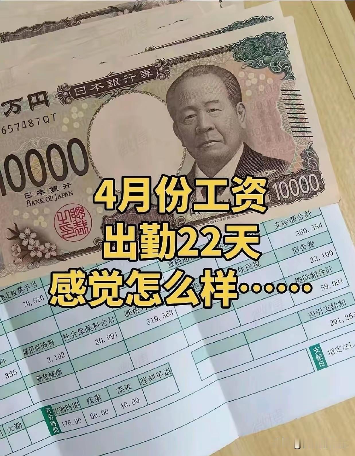 一个在日本打工的80后女士，贴出了她今年四月份拿到的工资条。她在大阪一家服装工厂