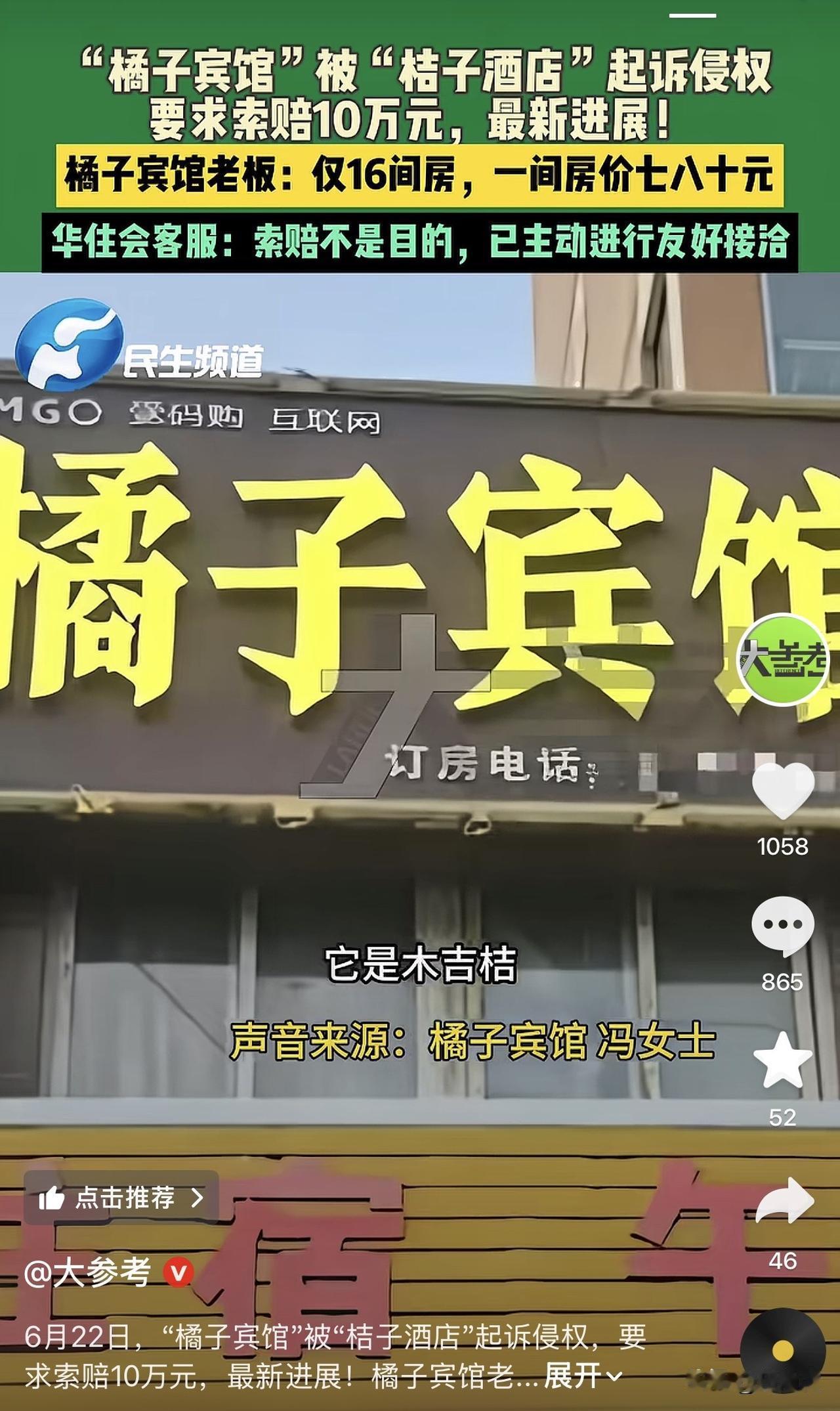 “橘子宾馆”被“桔子酒店”起诉侵权
要求索赔10万元，最新进展!

华住会客服：