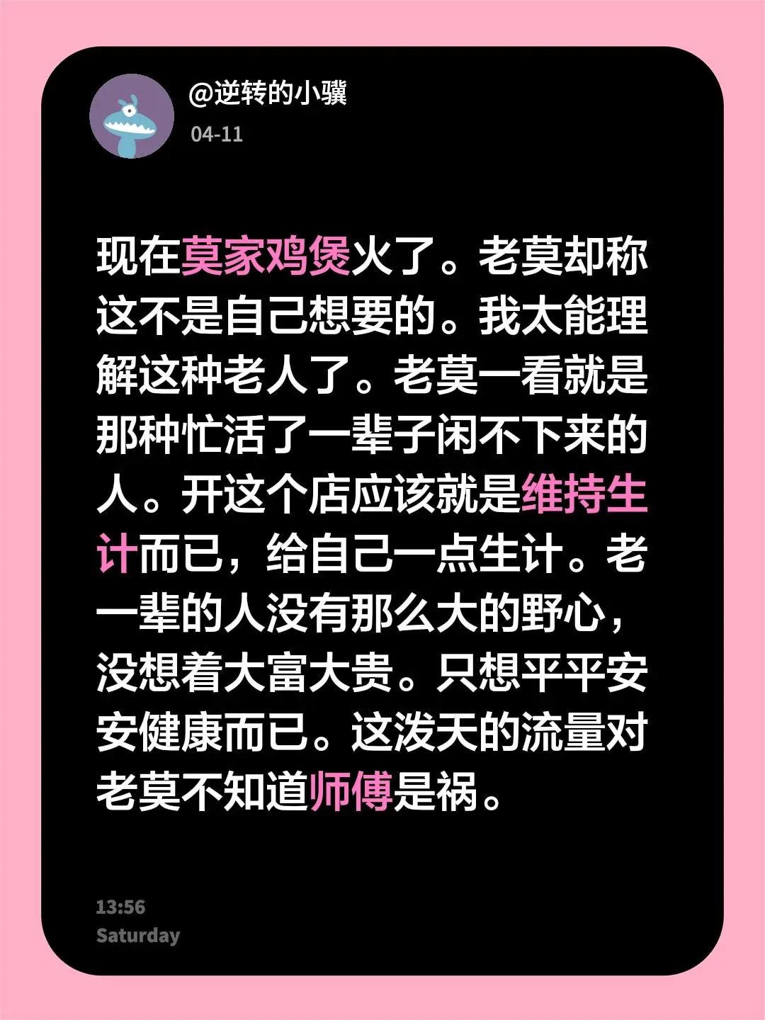 现在莫家鸡煲火了。老莫却称这不是自己想要的。我太能理解这种老人了。老莫一看就是那