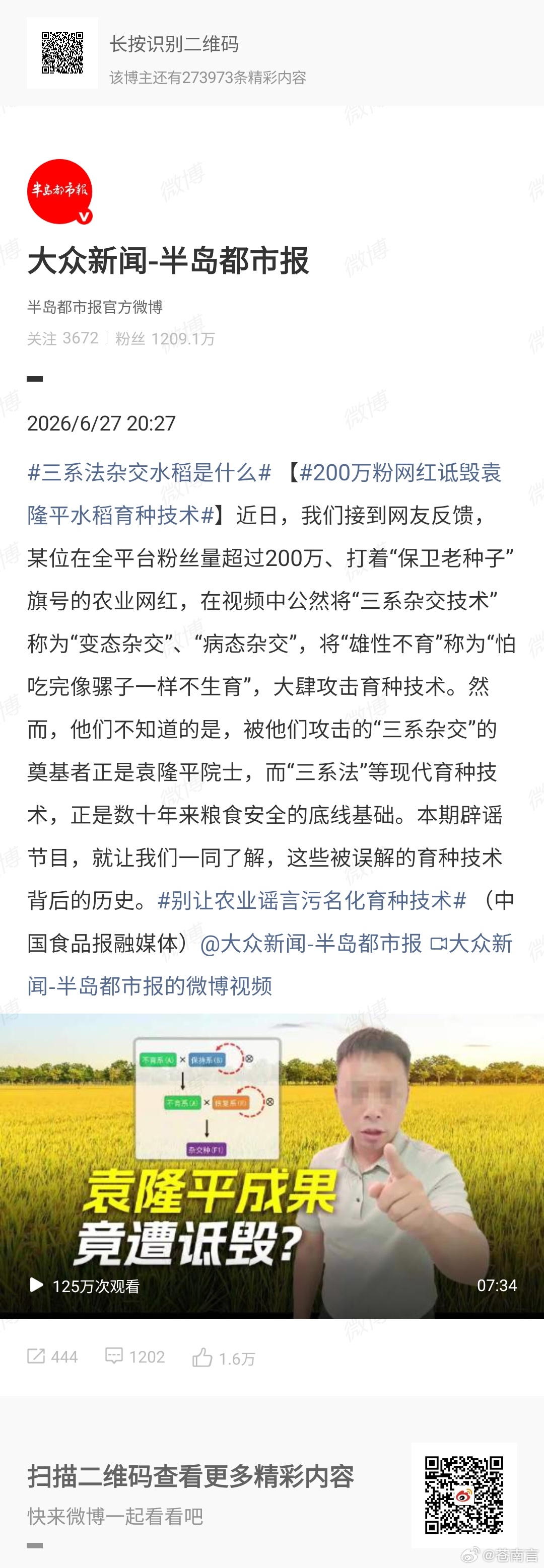 200万粉网红诋毁袁隆平水稻育种技术网红为博取流量，刻意混淆植物育种原理，编造惊