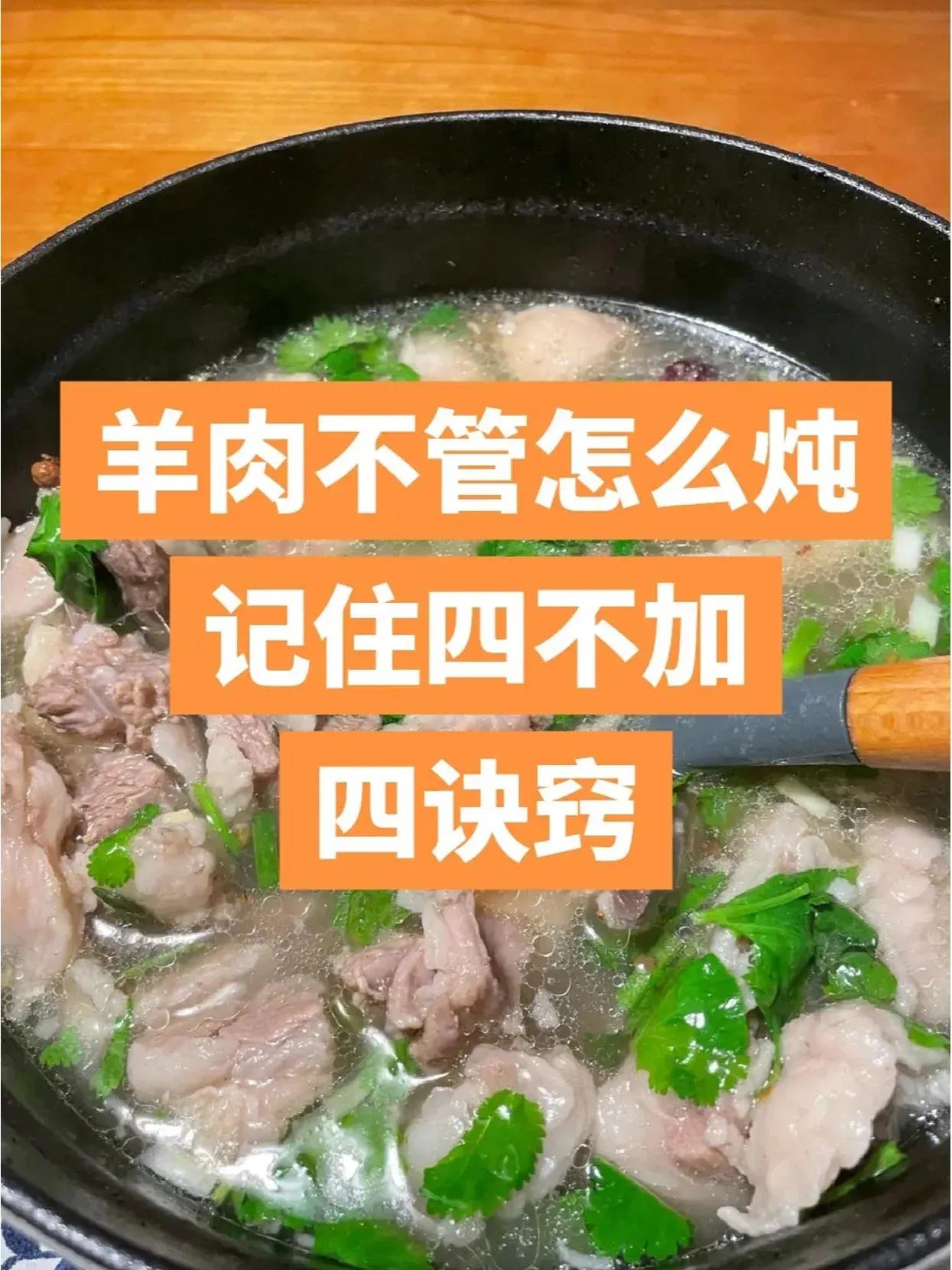 羊肉不管怎么炖，记住四不加，四诀窍！

天气冷了，又到了吃羊肉的季节！羊肉作为一