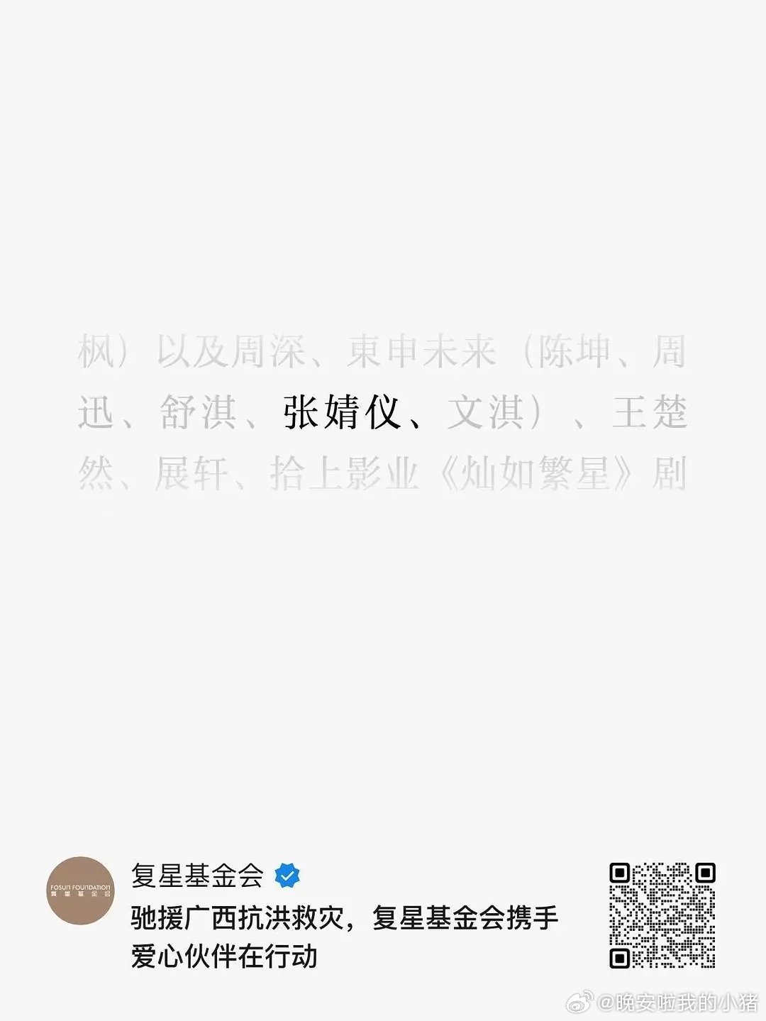 张婧仪、王楚然驰援广西灾区 