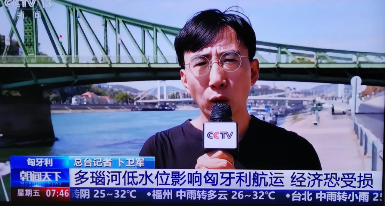 匈牙利多瑙河的低水位，
瑞士埃姆河的干旱，
牵动着多少中国人的心！