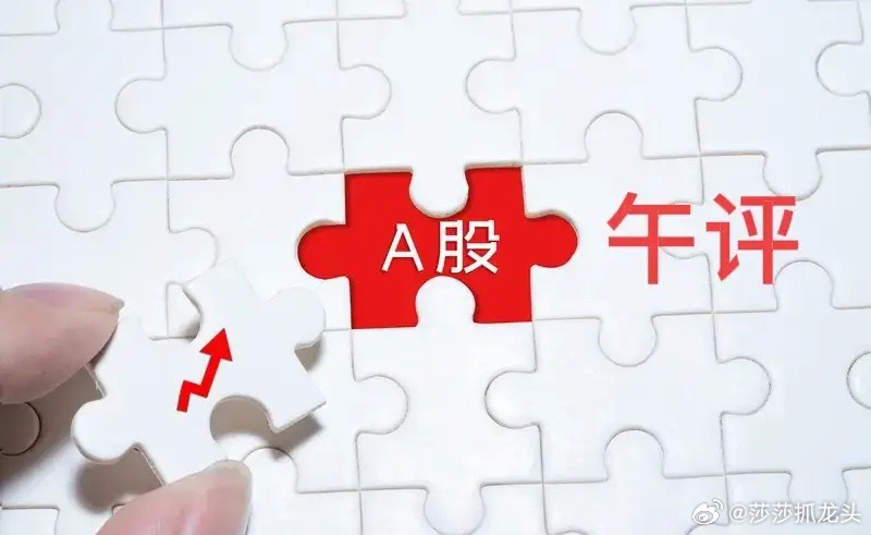 收评： A股早盘逆转翻红，反弹持续性关键看这三点，现在莎莎给大家讲清楚这三点从今