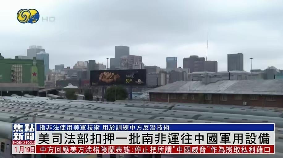 抢中国东西抢上瘾了？1月18日，横蛮的美国扣押了中国从南非运回的飞行器材。美司法