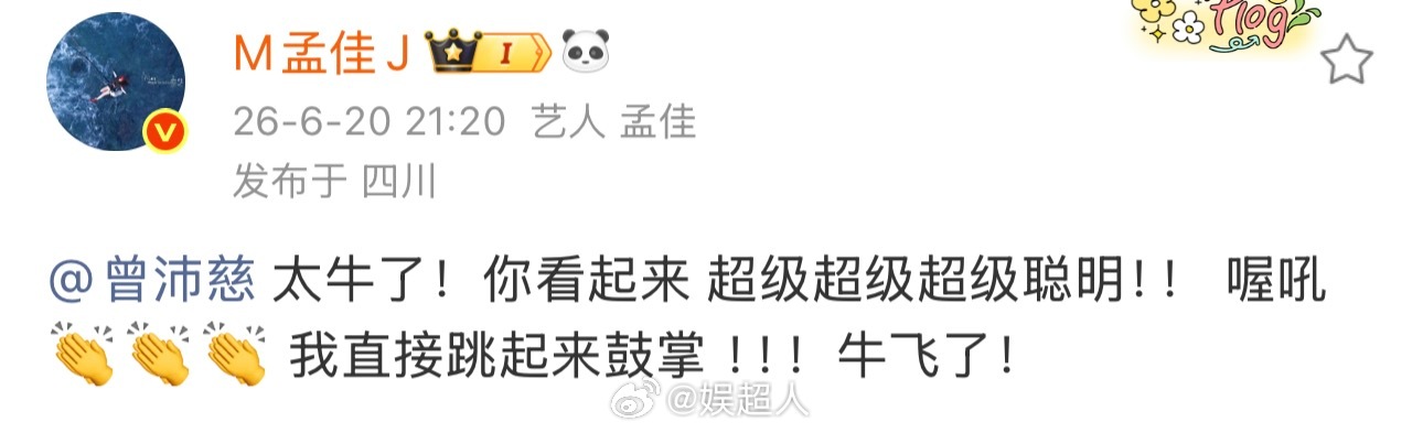 孟佳说曾沛慈牛飞了孟佳为曾沛慈跳起来鼓掌 孟佳发文夸曾沛慈的舞台：“太牛了！你看
