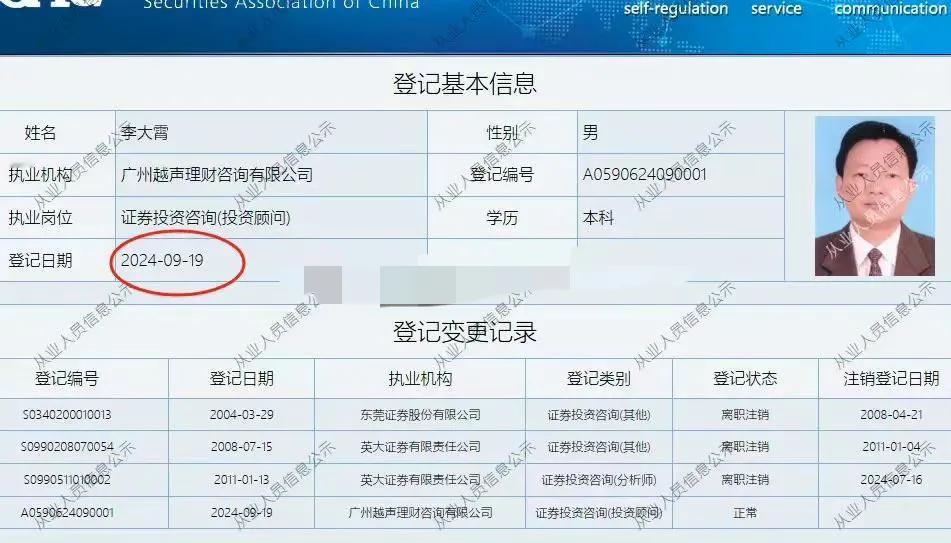 2024年9月19日，李大霄更到广州越声理财咨询，证券投资咨询

成立于1997
