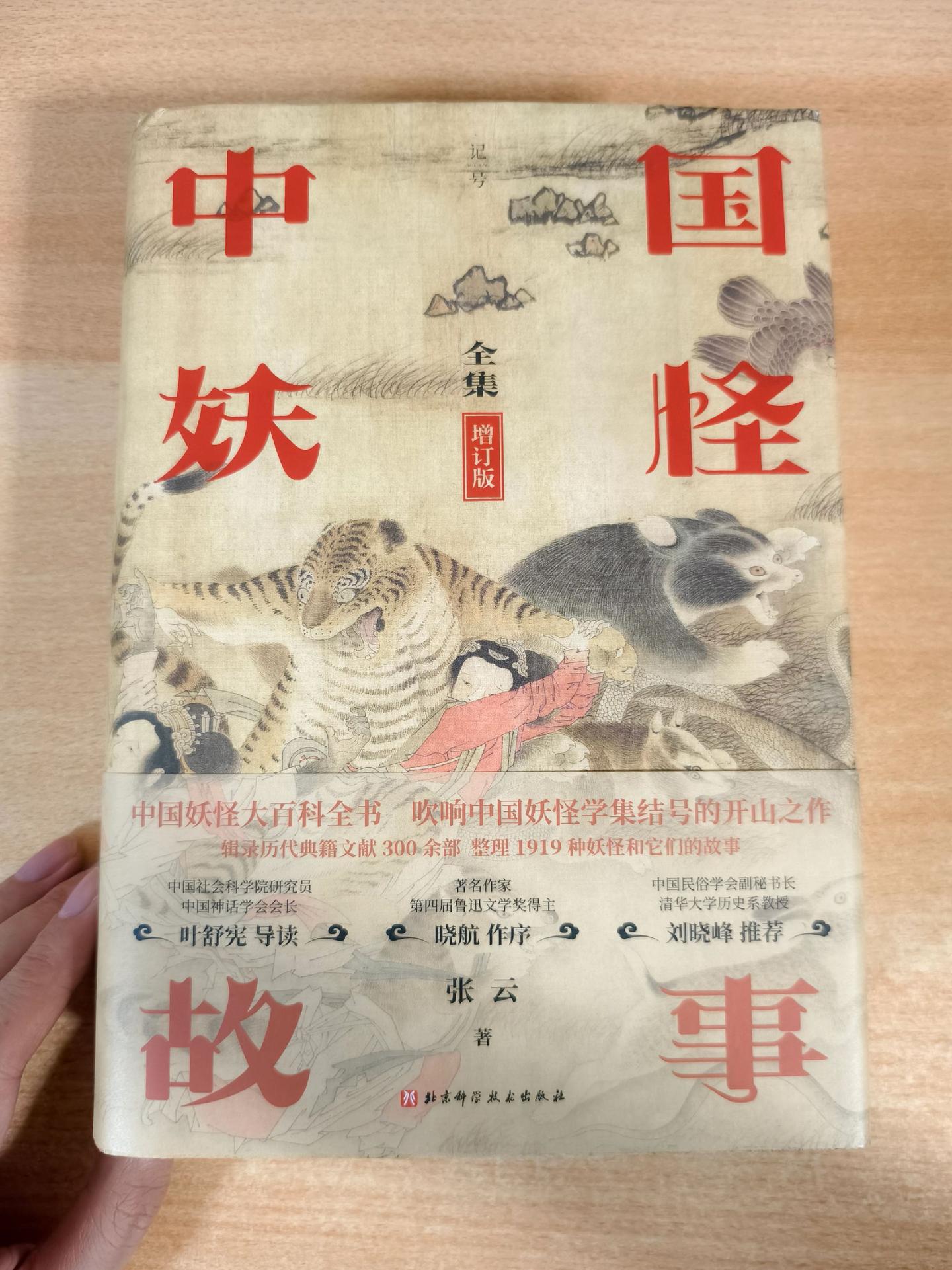 《中国妖怪故事全集（增订版）》中国妖怪大百科全书，吹响中国妖怪学集结号...